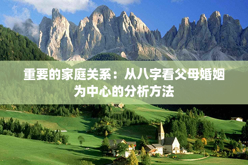 重要的家庭关系：从八字看父母婚姻为中心的分析方法第1张-八字查询