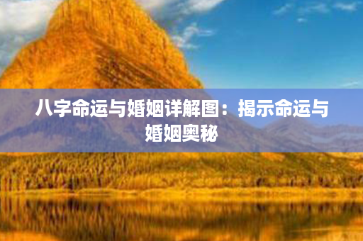 八字命运与婚姻详解图：揭示命运与婚姻奥秘第1张-八字查询