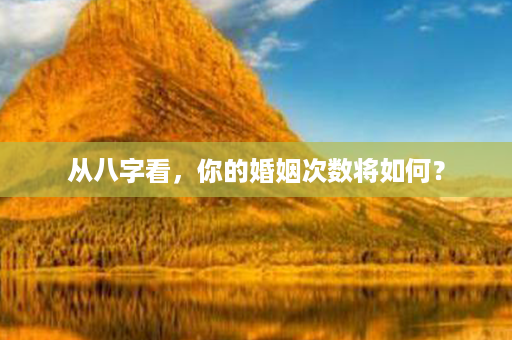 从八字看，你的婚姻次数将如何？第1张-八字查询