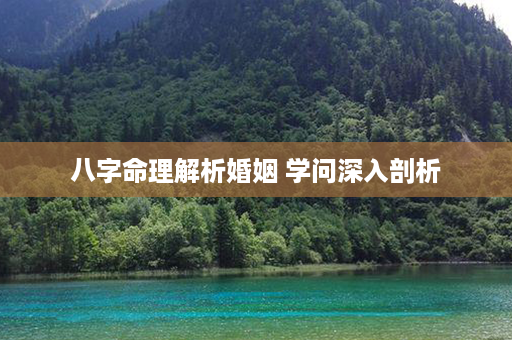 八字命理解析婚姻 学问深入剖析第1张-八字查询