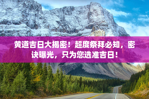 黄道吉日大揭密！超度祭拜必知，密诀曝光，只为您选准吉日！第1张-八字查询