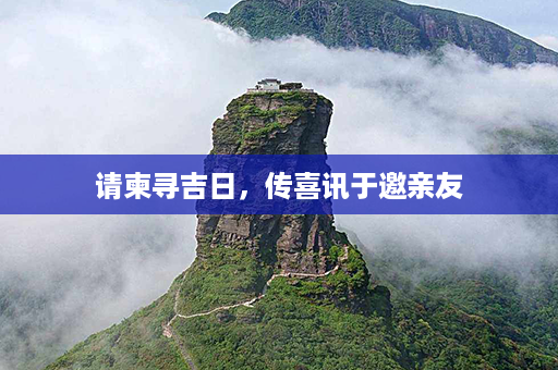 请柬寻吉日，传喜讯于邀亲友第1张-八字查询