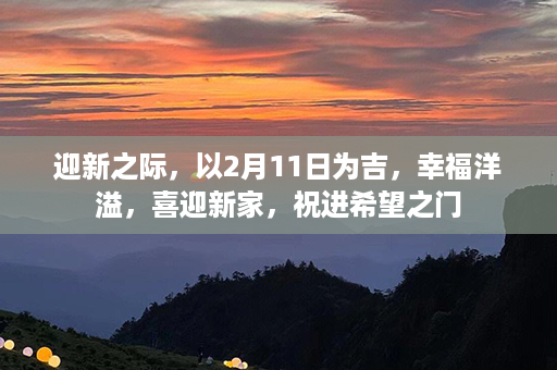 迎新之际，以2月11日为吉，幸福洋溢，喜迎新家，祝进希望之门第1张-八字查询