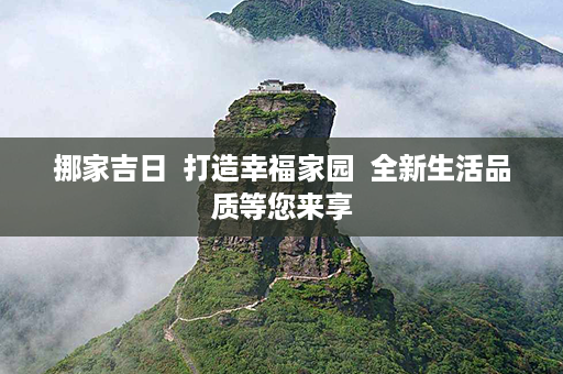 挪家吉日  打造幸福家园  全新生活品质等您来享第1张-八字查询