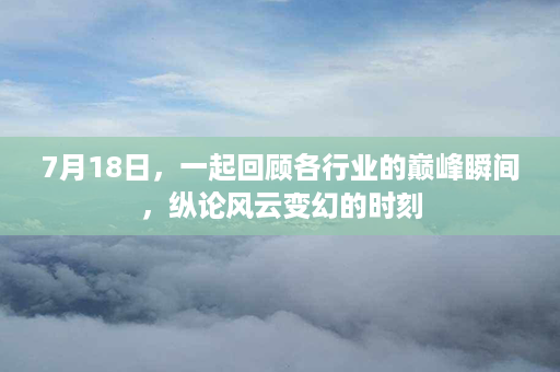 7月18日，一起回顾各行业的巅峰瞬间，纵论风云变幻的时刻第1张-八字查询