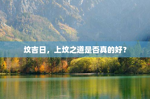 坟吉日，上坟之道是否真的好？第1张-八字查询