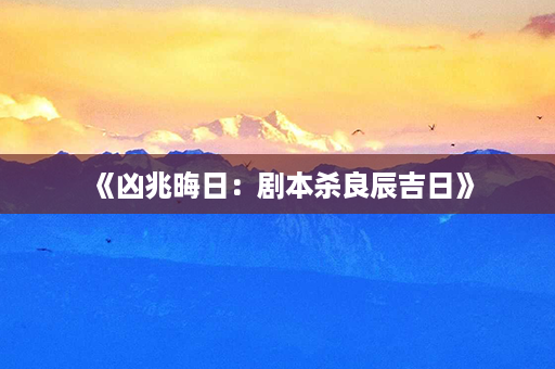 《凶兆晦日：剧本杀良辰吉日》第1张-八字查询