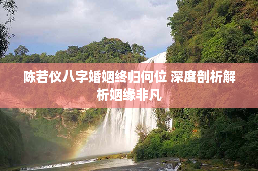 陈若仪八字婚姻终归何位 深度剖析解析姻缘非凡第1张-八字查询