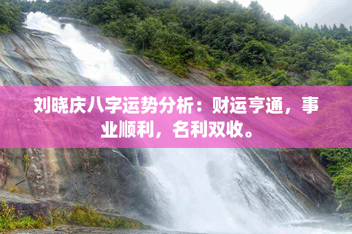 刘晓庆八字运势分析：财运亨通，事业顺利，名利双收。第1张-八字查询