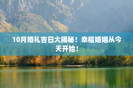 10月婚礼吉日大揭秘！幸福婚姻从今天开始！第1张-八字查询