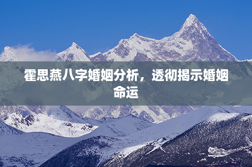 霍思燕八字婚姻分析，透彻揭示婚姻命运第1张-八字查询