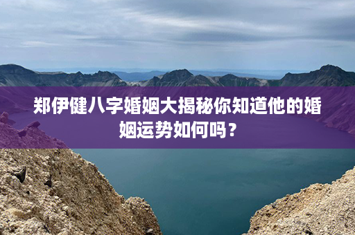 郑伊健八字婚姻大揭秘你知道他的婚姻运势如何吗？第1张-八字查询