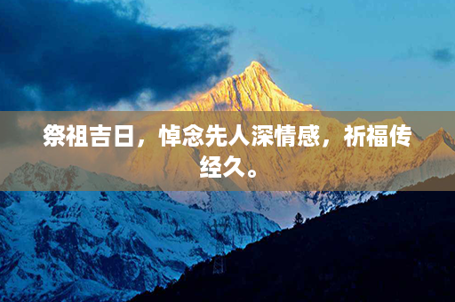 祭祖吉日，悼念先人深情感，祈福传经久。第1张-八字查询