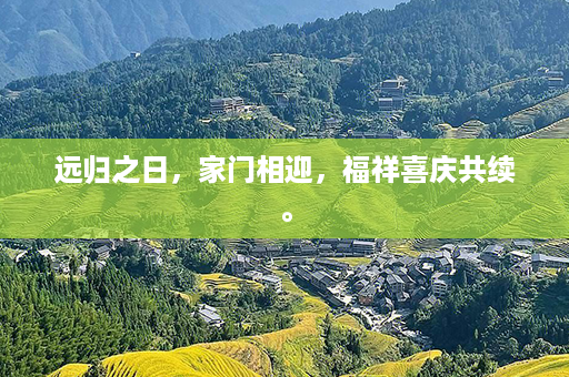 远归之日，家门相迎，福祥喜庆共续。第1张-八字查询