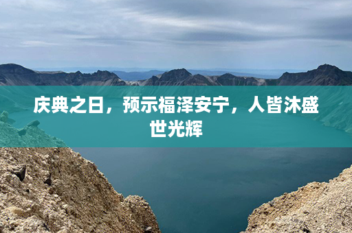 庆典之日，预示福泽安宁，人皆沐盛世光辉第1张-八字查询