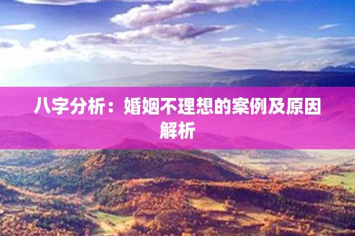 八字分析：婚姻不理想的案例及原因解析第1张-八字查询