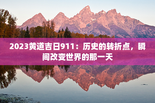 2023黄道吉日911：历史的转折点，瞬间改变世界的那一天第1张-八字查询