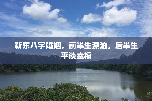 靳东八字婚姻，前半生漂泊，后半生平淡幸福第1张-八字查询